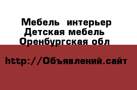 Мебель, интерьер Детская мебель. Оренбургская обл.